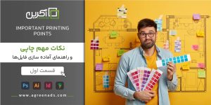 نکات چاپی افست