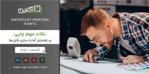 اصول نکات طراحی برای چاپ
