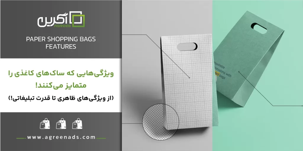 ويژگی ساک دستی کاغذی