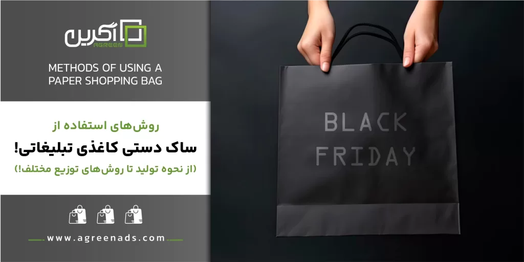 استفاده از ساک دستی تبلیغاتی