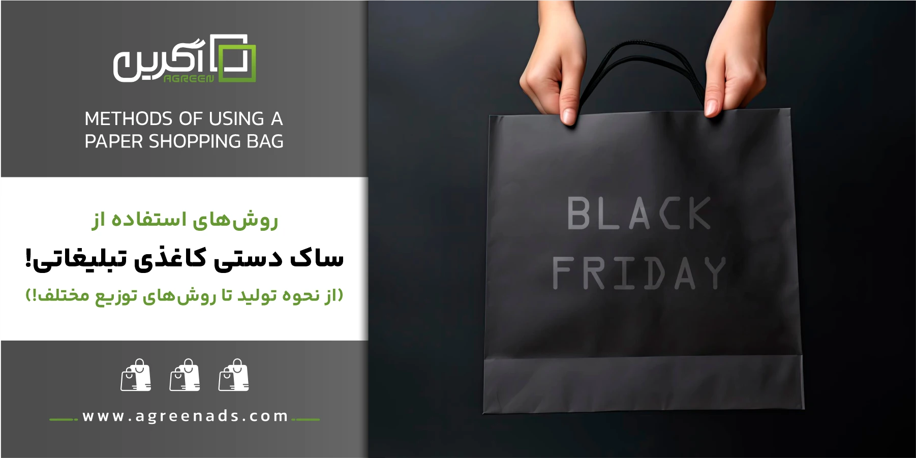 استفاده از ساک دستی تبلیغاتی