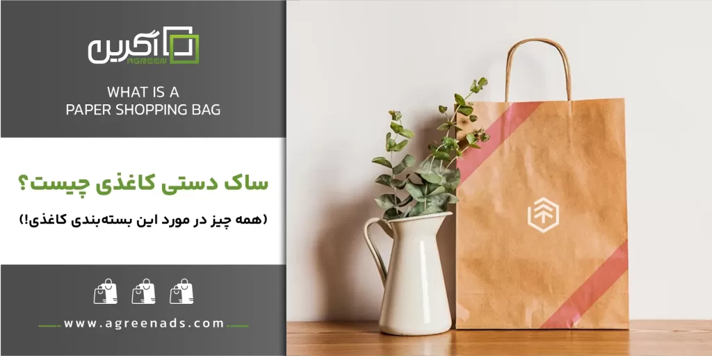 ساک دستی کاغذی چیست؟