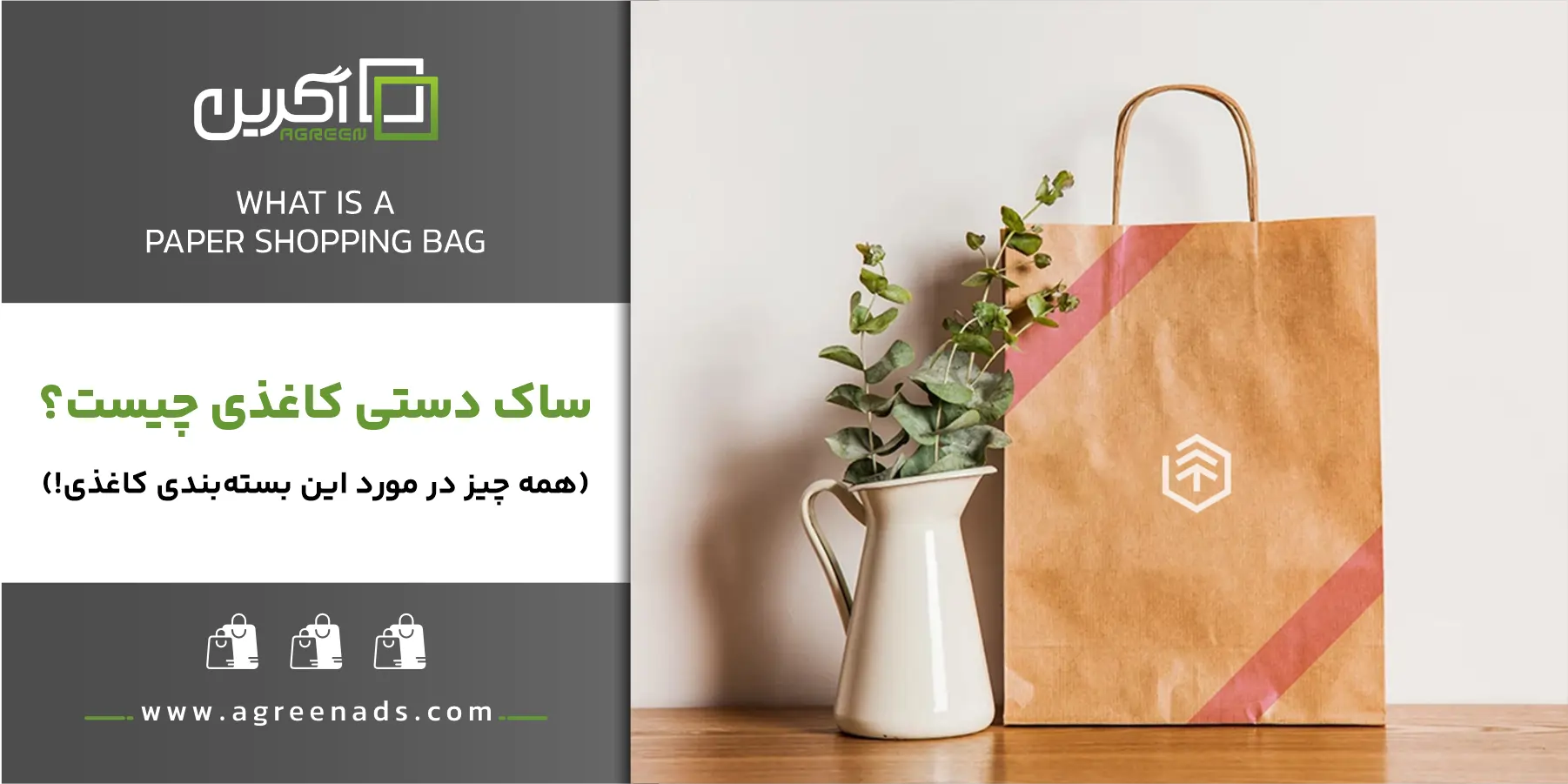 ساک دستی کاغذی چیست؟