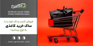 افزایش فروش با ساک دستی