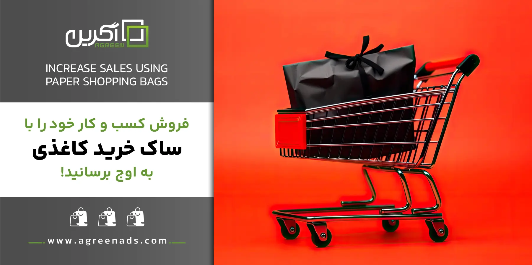 افزایش فروش با ساک دستی