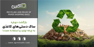 ساک دستی کاغذی بازیافتی