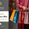 کاربرد های ساک دستی کاغذی