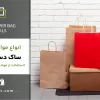 مواد اولیه ساک دستی کاغذی