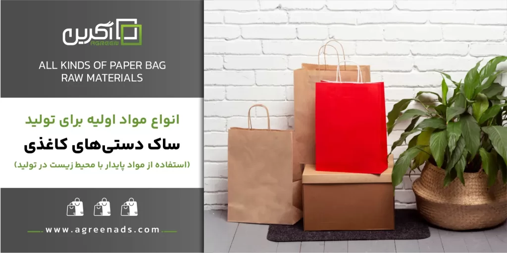 مواد اولیه ساک دستی کاغذی