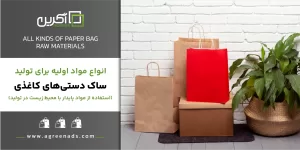 مواد اولیه ساک دستی کاغذی