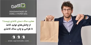 معایب ساک دستی کاغذی