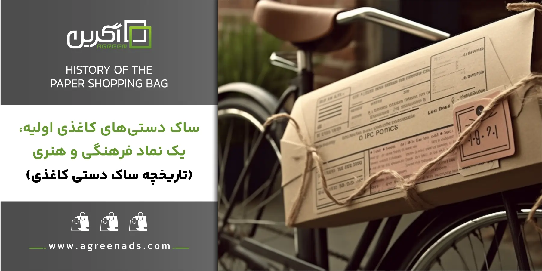 تاریخچه ساک دستی کاغذی