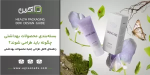 اصول و نکات راهنمای طراحی انواع جعبه بسته بندی بهداشتی