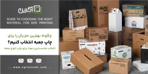 متریال مواد چاپ جعبه