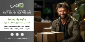 راهنمای انتخاب بهترین جعبه محصولات