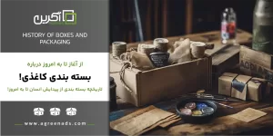 تاریخچه جعبه بسته بندی