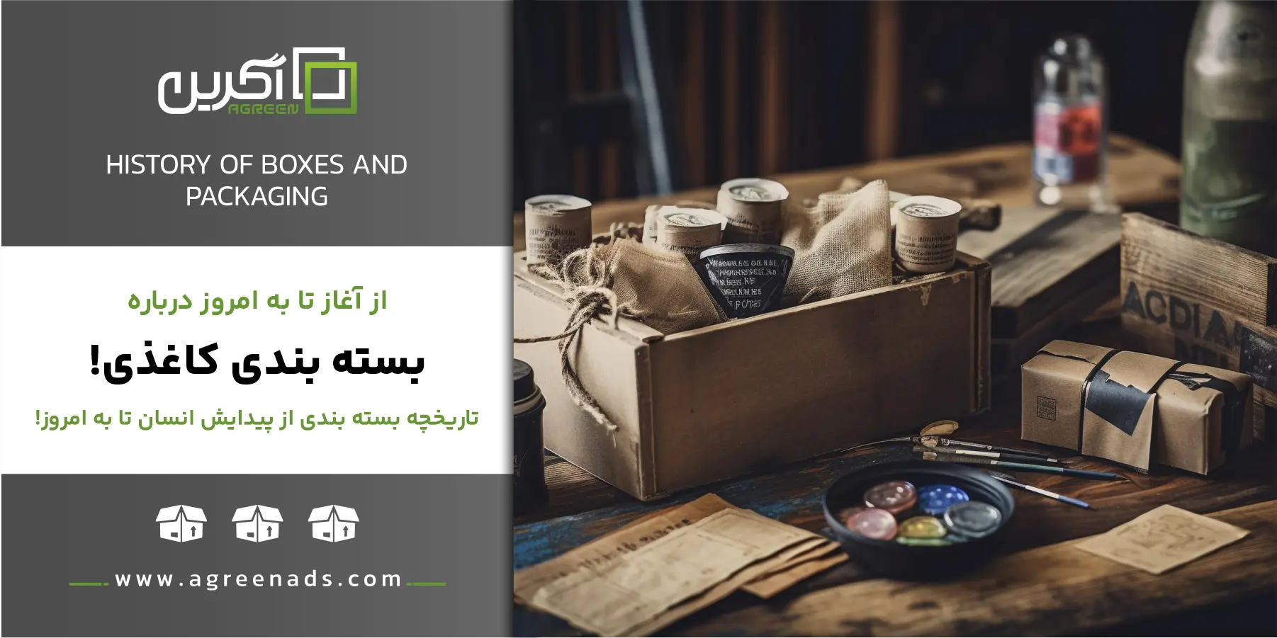 تاریخچه جعبه بسته بندی