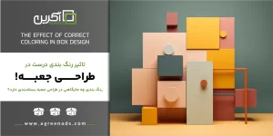 رنگ بندی در طراحی جعبه بسته بندی