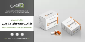 اصول نکات راهنمای طراحی جعبه دارو (دارویی)