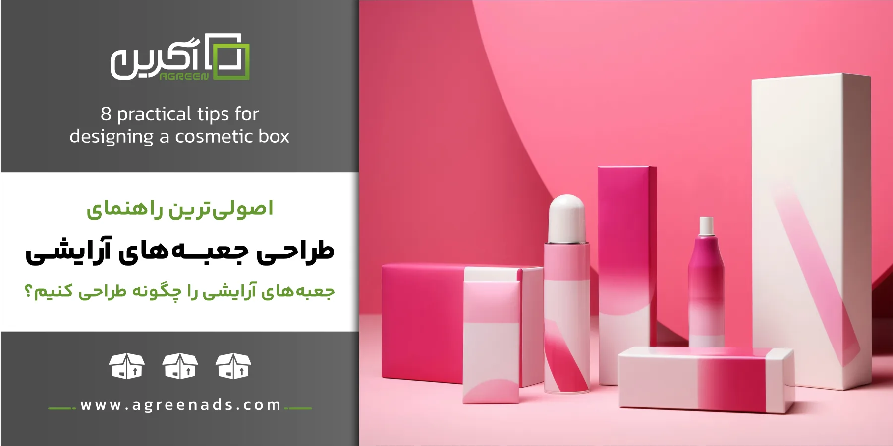 اصول و نکات در راهنمای طراحی جعبه آرایشی