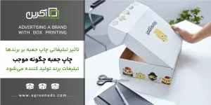 افزایش فروش محصول با چاپ جعبه تبلیغلاتی