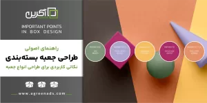 نکات و اصول راهنمای طراحی جعبه